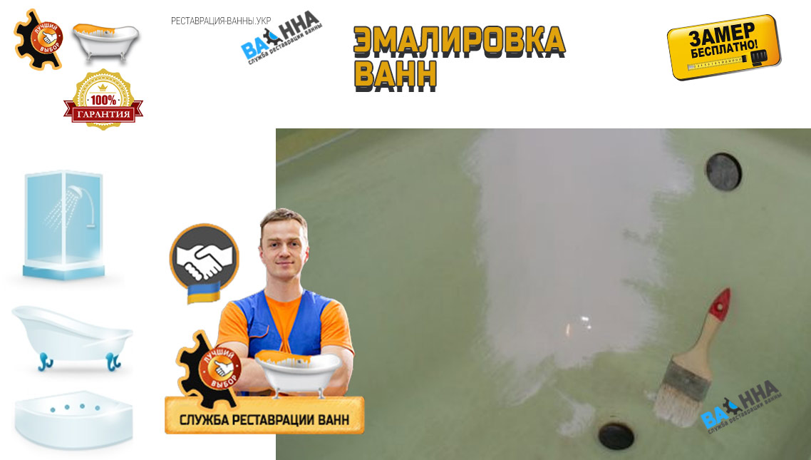 эмалировка ванн в Україні
